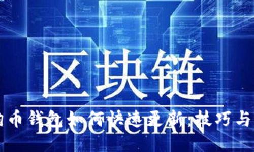 狗狗币钱包如何快速更新：技巧与方法