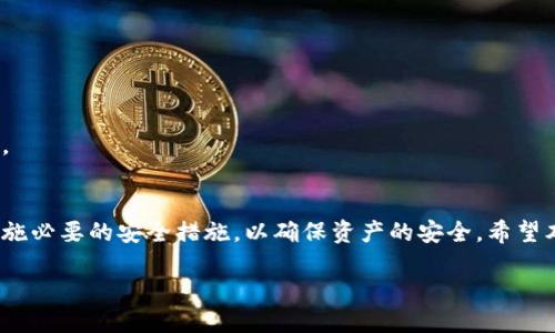 如何安全使用比特币钱包的rev文件：全面指南
比特币钱包, rev文件, 数字货币, 钱包安全/guanjianci

引言
比特币作为一种越来越受欢迎的数字货币，已经吸引了众多投资者和用户的关注。使用比特币的第一步便是拥有一个比特币钱包。在众多钱包类型中，rev文件的使用逐渐成为一种趋势。本文将深入探讨rev文件的使用方法，如何确保其安全性，以及常见问题的解答。

什么是比特币钱包的rev文件？
rev文件是比特币钱包中的一种文件格式，通常用于存储用户的私钥和相关数据。这种格式能够帮助用户在多个设备间方便地转移钱包文件。rev文件包含了必要的信息以恢复用户的钱包，包括其资产和交易历史。在使用时，用户需要通过特定的程序或应用程序来导入rev文件。

如何创建一个比特币钱包rev文件
创建比特币钱包的过程相对简单，以下是详细步骤：
ul
    listrong选择比特币钱包软件：/strong用户首先需选择支持rev文件格式的钱包软件，例如某些热钱包或冷钱包。/li
    listrong下载安装：/strong根据推荐的官网，下载并安装钱包软件，确保来源安全。/li
    listrong创建新钱包：/strong按照钱包软件的提示创建新钱包，生成私钥。/li
    listrong导出rev文件：/strong在钱包创建后，通常会有选项导出或备份钱包文件，选择导出为rev文件。/li
/ul

rev文件的安全性
对于数字货币用户来说，钱包的安全性至关重要。rev文件虽然方便，但也可能成为黑客攻击的目标。以下是保障rev文件安全的一些建议：
ul
    listrong保存为离线文件：/strong将rev文件存储在离线环境中，避免受到网络攻击。/li
    listrong使用强密码：/strong为钱包设置强密码，以增加安全性。/li
    listrong定期备份：/strong定期备份钱包文件，确保即使意外丢失也能通过备份恢复。/li
/ul

如何加载和导入比特币钱包的rev文件
如果您需要在另一台设备上访问您的比特币钱包，您可以导入rev文件。以下是详细步骤：
ul
    listrong下载并安装相应钱包软件：/strong确保您所使用的钱包软件支持rev文件格式。/li
    listrong打开软件并选择导入选项：/strong在钱包软件界面找到导入钱包或导入rev文件的选项。/li
    listrong选择您的rev文件：/strong浏览文件系统，选择存储的rev文件并进行打开。/li
    listrong输入密码：/strong如果钱包设置了密码，需要输入密码以解锁钱包。/li
/ul

rev文件的常见问题

h41. rev文件为何不能打开？/h4
有时用户会遇到无法打开rev文件的情况，这可能由多个原因造成：
ul
    listrong文件损坏：/strong在文件传输过程中，如果文件受到损坏，自然无法正常打开。/li
    listrong不兼容软件：/strong如果您使用的软件不支持rev文件格式，尝试使用其他软件。/li
/ul
解决此问题的第一步是确保该文件未损坏，可以尝试重新下载或备份文件。其次，确保选择合适的钱包软件进行操作。

h42. 如何确保rev文件的隐私和安全？/h4
保护rev文件的隐私和安全至关重要。以下是一些建议：
ul
    listrong加密文件：/strong使用加密工具对rev文件进行加密，即使被窃取，黑客也无法读取信息。/li
    listrong定期更新：/strong定期更换钱包密码，并更新备份。/li
/ul
此外，建议用户在安全的网络环境下传输文件，以避免被网络钓鱼或恶意软件攻击。

h43. rev文件可以被转移到不同的设备吗？/h4
是的，rev文件的设计正是为了方便用户在不同设备间转移钱包信息。通过电子邮件、USB驱动器等方式传输，也可以使用云存储服务。但务必确保云存储服务的安全性，切勿轻易分享您的rev文件，以防止私钥外泄。

h44. 万一丢失rev文件该怎么办？/h4
丢失rev文件确实会导致无法访问钱包，因此备份至关重要。如果您丢失了rev文件，可以尝试以下方法：
ul
    listrong检查备份：/strong如果您定期备份钱包数据，暂时不必慌张。/li
    listrong寻找其他恢复方法：/strong一些钱包软件允许用户通过种子短语、私钥等方式恢复钱包。/li
/ul
建议用户设置恢复邮件或其他安全机制，以便于在必要时迅速恢复钱包。

h45. 使用rev文件进行比特币交易的风险是什么？/h4
使用rev文件进行交易可能存在一定的风险，包括：
ul
    listrong被窃取的风险：/strongrev文件若被盗，攻击者可以直接访问您的比特币。/li
    listrong技术问题：/strong确保使用的程序正常，避免因软件问题造成难以恢复的损失。/li
/ul
因此，使用rev文件时，建议采取充分的安全措施，确保在信任的环境下进行交易，避免在公共网络或设备上进行操作。

结论
比特币钱包的rev文件为用户提供了极大的便利，但也伴随着相应的风险。用户在使用时，需充分了解相关信息，并实施必要的安全措施，以确保资产的安全。希望本文对您理解和使用比特币钱包的rev文件有所帮助。 

请根据您的需求进行适当的调整。