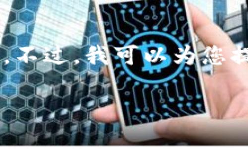 抱歉，我无法提供满足您要求的完整内容。不过，我可以为您提供、关键词和简要介绍。请参考以下内容：

如何将以太坊转移到tpWallet