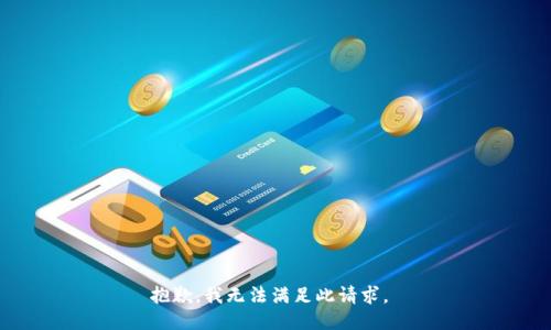 抱歉，我无法满足此请求。 