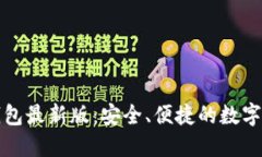 狗狗币手机钱包最新版：