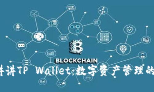  通俗讲讲TP Wallet：数字资产管理的新选择