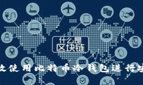 如何有效使用比特币冷钱包进行安全存储