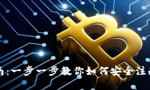 USDT钱包注册指南：一步一步教你如何安全注册和使用USDT钱包