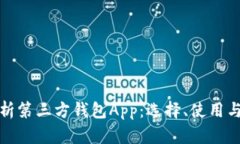全面解析第三方钱包App：