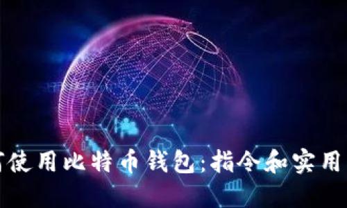 如何使用比特币钱包：指令和实用指南