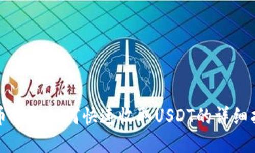 火币钱包如何快速收取USDT的详细指南