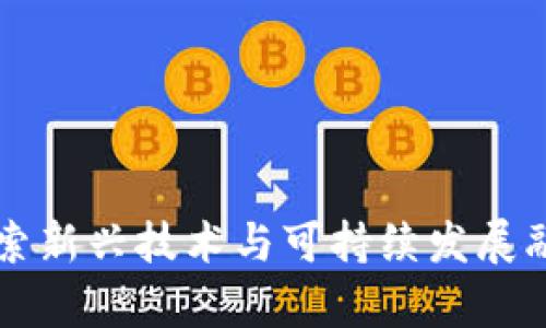 TPGPE：探索新兴技术与可持续发展融合的前沿
