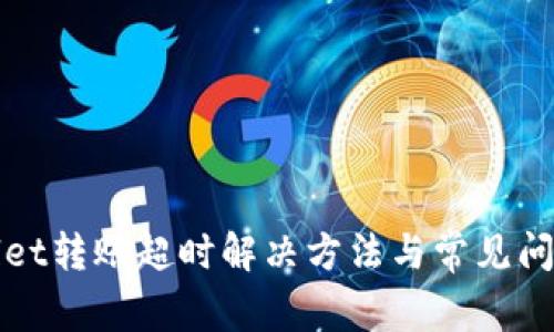 tpWallet转账超时解决方法与常见问题解析