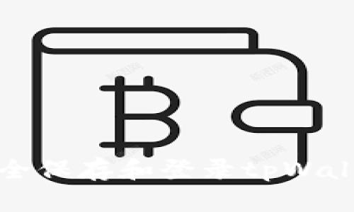 如何安全保存和登录tpWallet私钥
