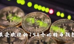 全球最受欢迎的198个比特