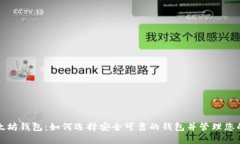全面解析以太坊钱包：如
