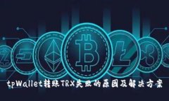 tpWallet转账TRX失败的原因及