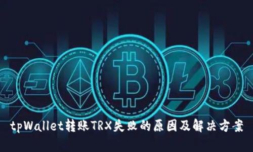 tpWallet转账TRX失败的原因及解决方案