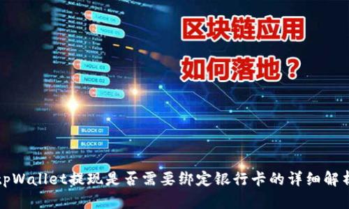 tpWallet提现是否需要绑定银行卡的详细解析