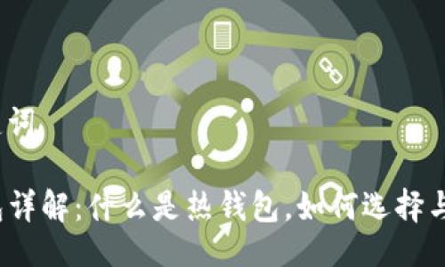 及关键词

TP钱包详解：什么是热钱包，如何选择与使用？