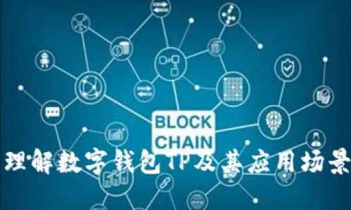 理解数字钱包TP及其应用场景