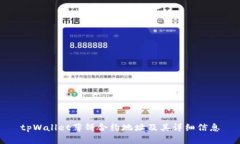 tpWallet薄饼合约地址及其详