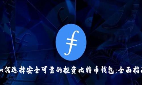 如何选择安全可靠的投资比特币钱包：全面指南