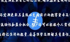 tpWallet中的记住词数量及其