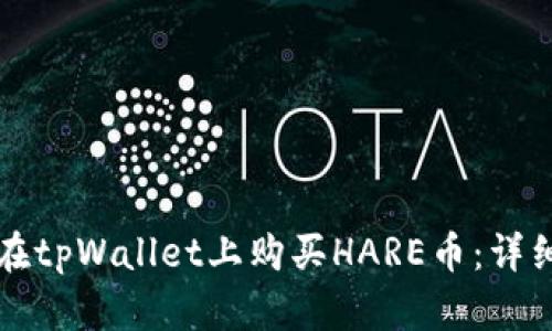 如何在tpWallet上购买HARE币：详细指南