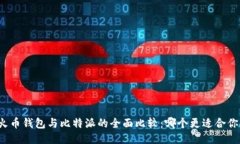 火币钱包与比特派的全面