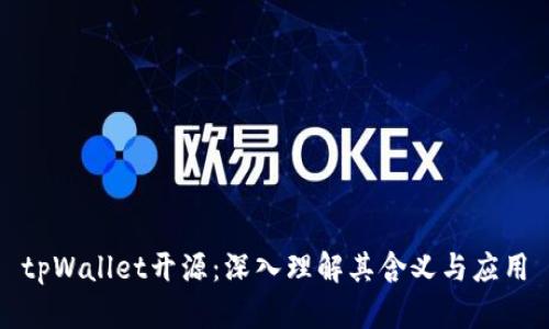 tpWallet开源：深入理解其含义与应用