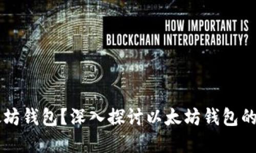 为什么需要以太坊钱包?深入探讨以太坊钱包的重要性及其功能
