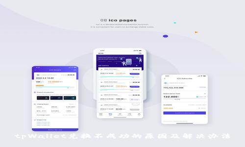 tpWallet兑换不成功的原因及解决办法
