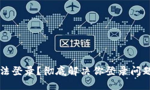 比特币钱包无法登录？彻底解决你登录问题的技巧与指南
