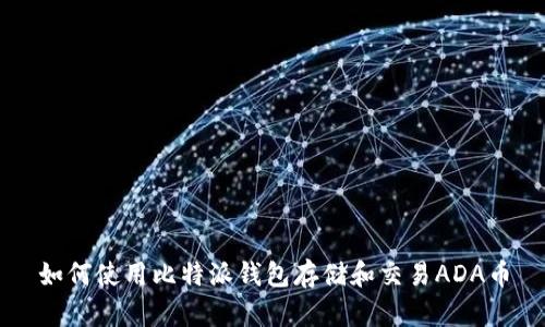 如何使用比特派钱包存储和交易ADA币