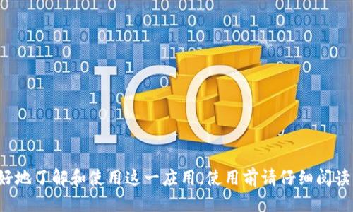   YZB.apk 下载：轻松获取最新版本与使用技巧 / 
 guanjianci YZB.apk, 下载, APK文件, 使用技巧 /guanjianci 

YZB.apk 下载介绍
在现代数字时代，智能手机应用程序已经成为人们日常生活中不可或缺的一部分。尤其是在娱乐、生活、社交等多个领域，各类应用程序层出不穷。而在众多应用中，YZB.apk作为一款备受欢迎的应用，吸引了大量用户的关注。本文将详细介绍YZB.apk的下载方法、使用技巧以及相关问题的解答。

YZB.apk是什么？
YZB.apk是一款功能多样的应用程序，它的具体功能可能会因版本的不同而有所差异。一般来说，YZB.apk专注于提供一种便捷的服务或功能，如音视频播放、社交互动、信息管理等。用户可以通过下载YZB.apk来获取软件的最新版本，并享受其提供的多种功能。

如何下载YZB.apk？
下载YZB.apk有多种方式，用户可以根据自己的需求选择合适的方法。以下是最常用的几种下载途径：
ol
listrong官方网站下载：/strong访问YZB.apk的官方网站，通常会提供最新版本的下载链接。在官网下载不仅可以确保文件的安全性，还能够得到第一手的更新信息。/li
listrong应用商店：/strong对于一些Android用户，可以前往Google Play、华为应用市场等应用商店搜索YZB.apk进行下载，这样也能避免下载到恶意软件。/li
listrong第三方软件下载平台：/strong如果在官方网站和应用商店中未能找到所需版本，可以选择一些知名的第三方软件下载平台，如APKPure、应用汇等。在下载时，请务必仔细检查下载页面的信息，确保原始软件的安全性与完整性。/li
/ol

YZB.apk的安装步骤
在下载了YZB.apk后，用户需要进行安装。以下是安装的详细步骤：
ol
listrong启用未知来源：/strong在安装前，用户需在手机设置中启用“未知来源”选项。这是因为非应用商店下载的APK文件需要先经过用户授权。/li
listrong找到下载的APK文件：/strong在文件管理中找到你下载的YZB.apk文件，点击该文件以开始安装。/li
listrong确认安装权限：/strong系统可能会要求用户确认对该文件的安装权限，用户需点击“安装”进行确认。/li
listrong安装完成：/strong待安装完成后，可以在应用列表中找到YZB.apk，并开始使用。/li
/ol

YZB.apk的使用技巧
使用YZB.apk时，掌握一些使用技巧可以帮助用户更好地享受软件的功能。以下是一些常用的使用技巧：
ol
listrong定制设置：/strongYZB.apk通常会提供用户定制功能，用户可以根据自己的使用习惯调整界面布局、主题色等，以获得更好的使用体验。/li
listrong功能探索：/strong在使用过程中，用户可以花时间去探索应用的各项功能，特别是一些隐藏的小功能，往往会让你的使用体验更加千变万化。/li
listrong使用教程：/strong如果YZB.apk提供帮助或使用攻略，用户可以查看这些资源，获取更全面的使用指导。/li
listrong定期检查更新：/strong为了获取最新的功能与修复，用户应该定期前往官网下载最新版本的YZB.apk，保持软件的更新。/li
/ol

可能相关的问题
在下载和使用YZB.apk时，用户可能会遇到以下问题。

问题一：YZB.apk的安全性如何？
在下载任何APK文件时，安全性始终是用户最关心的问题。YZB.apk的安全性主要取决于其来源。建议用户只从官方渠道或知名的应用商店下载，避免到不明网站下载，确保下载的文件没有携带病毒或恶意软件。此外，用户还应定期更新自己的安全软件，以防止潜在的安全威胁。

此外，YZB.apk自身的安全性也依赖于开发者定期进行安全审查和漏洞修复。用户在下载前最好查看一下应用的评论和评分，了解其他用户的使用反馈，从而判断该软件的安全性。

问题二：YZB.apk支持哪些设备？
YZB.apk的兼容性问题也是用户关注的重点。一般来说，APK文件适用于Android操作系统，因此YZB.apk也主要设计为在Android设备上运行。当然，不同版本的YZB.apk可能会对设备的具体设定有不同的要求，比如Android系统的版本、设备的硬件配置等。

在使用之前，建议用户查看YZB.apk的官方网站或应用商店页面，了解它支持的设备和系统版本。如果用户尝试在不支持的设备上安装YZB.apk，可能会导致应用无法正常使用，甚至损坏设备。

问题三：安装YZB.apk后出现问题，该怎么办？
安装YZB.apk后如果遇到问题，首先不要慌张，以下是几个排查方法：
ol
listrong检查安装权限：/strong确保在安装时已允许APK文件的安装权限，包括存储、网络等。/li
listrong重启设备：/strong有时安装后设备需要重启才能正常使用新应用，用户可以尝试重启设备后再打开YZB.apk。/li
listrong版本不兼容：/strong如果出现崩溃或闪退情况，可能是因为版本不兼容，用户可以尝试下载与自己设备系统匹配的版本。/li
listrong联系客服：/strong如果依然无法解决问题，可以参考应用内的帮助文档或联系客服进行咨询。/li
/ol

问题四：YZB.apk是否收费？
很多用户在下载应用时最关心的一个问题是该应用是否收费。YZB.apk的收费情况主要取决于其开发者的商业模型。有些YZB.apk版本可能为免费版本，并通过广告或内购模式盈利；而其他版本可能为付费应用，需要用户支付相应的费用才能使用。

在下载前，用户可以在应用商店或官方网站查看该软件的具体定价、付费项目以及是否有试用版等信息。如果是免费应用，用户也应注意查看是否有内购选项，以免造成不必要的支出。

问题五：如何解决YZB.apk的使用问题？
在使用YZB.apk的过程中，用户可能会面临各种常见问题，如运行缓慢、闪退等。以下是一些通用的解决方法：
ol
listrong更新到最新版本：/strong确保YZB.apk是最新版本，因为更新通常包含了对原有bug的修复，以及功能的增强。/li
listrong清除缓存：/strong进入设备的设置中，找到应用管理，找到YZB.apk，选择清除缓存和数据，有助于解决一些小问题。/li
listrong联系技术支持：/strong如果问题难以解决，用户可以联系YZB.apk的技术支持团队，寻求帮助。/li
/ol

结论
YZB.apk作为一款多功能的应用，因其便捷性和丰富的功能而受到越来越多用户的欢迎。本文对YZB.apk的下载、安装、使用技巧及一些常见问题进行了详细阐述，希望能帮助用户更好地了解和使用这一应用。使用前请仔细阅读相关的条款与声明，对于新手用户尤其要关注安全性与兼容性，确保自主选择与科学使用。无论是下载、安装还是使用，都应该在合法、安全的前提下进行，以充分发挥YZB.apk的价值。
