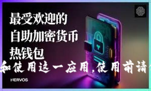   YZB.apk 下载：轻松获取最新版本与使用技巧 / 
 guanjianci YZB.apk, 下载, APK文件, 使用技巧 /guanjianci 

YZB.apk 下载介绍
在现代数字时代，智能手机应用程序已经成为人们日常生活中不可或缺的一部分。尤其是在娱乐、生活、社交等多个领域，各类应用程序层出不穷。而在众多应用中，YZB.apk作为一款备受欢迎的应用，吸引了大量用户的关注。本文将详细介绍YZB.apk的下载方法、使用技巧以及相关问题的解答。

YZB.apk是什么？
YZB.apk是一款功能多样的应用程序，它的具体功能可能会因版本的不同而有所差异。一般来说，YZB.apk专注于提供一种便捷的服务或功能，如音视频播放、社交互动、信息管理等。用户可以通过下载YZB.apk来获取软件的最新版本，并享受其提供的多种功能。

如何下载YZB.apk？
下载YZB.apk有多种方式，用户可以根据自己的需求选择合适的方法。以下是最常用的几种下载途径：
ol
listrong官方网站下载：/strong访问YZB.apk的官方网站，通常会提供最新版本的下载链接。在官网下载不仅可以确保文件的安全性，还能够得到第一手的更新信息。/li
listrong应用商店：/strong对于一些Android用户，可以前往Google Play、华为应用市场等应用商店搜索YZB.apk进行下载，这样也能避免下载到恶意软件。/li
listrong第三方软件下载平台：/strong如果在官方网站和应用商店中未能找到所需版本，可以选择一些知名的第三方软件下载平台，如APKPure、应用汇等。在下载时，请务必仔细检查下载页面的信息，确保原始软件的安全性与完整性。/li
/ol

YZB.apk的安装步骤
在下载了YZB.apk后，用户需要进行安装。以下是安装的详细步骤：
ol
listrong启用未知来源：/strong在安装前，用户需在手机设置中启用“未知来源”选项。这是因为非应用商店下载的APK文件需要先经过用户授权。/li
listrong找到下载的APK文件：/strong在文件管理中找到你下载的YZB.apk文件，点击该文件以开始安装。/li
listrong确认安装权限：/strong系统可能会要求用户确认对该文件的安装权限，用户需点击“安装”进行确认。/li
listrong安装完成：/strong待安装完成后，可以在应用列表中找到YZB.apk，并开始使用。/li
/ol

YZB.apk的使用技巧
使用YZB.apk时，掌握一些使用技巧可以帮助用户更好地享受软件的功能。以下是一些常用的使用技巧：
ol
listrong定制设置：/strongYZB.apk通常会提供用户定制功能，用户可以根据自己的使用习惯调整界面布局、主题色等，以获得更好的使用体验。/li
listrong功能探索：/strong在使用过程中，用户可以花时间去探索应用的各项功能，特别是一些隐藏的小功能，往往会让你的使用体验更加千变万化。/li
listrong使用教程：/strong如果YZB.apk提供帮助或使用攻略，用户可以查看这些资源，获取更全面的使用指导。/li
listrong定期检查更新：/strong为了获取最新的功能与修复，用户应该定期前往官网下载最新版本的YZB.apk，保持软件的更新。/li
/ol

可能相关的问题
在下载和使用YZB.apk时，用户可能会遇到以下问题。

问题一：YZB.apk的安全性如何？
在下载任何APK文件时，安全性始终是用户最关心的问题。YZB.apk的安全性主要取决于其来源。建议用户只从官方渠道或知名的应用商店下载，避免到不明网站下载，确保下载的文件没有携带病毒或恶意软件。此外，用户还应定期更新自己的安全软件，以防止潜在的安全威胁。

此外，YZB.apk自身的安全性也依赖于开发者定期进行安全审查和漏洞修复。用户在下载前最好查看一下应用的评论和评分，了解其他用户的使用反馈，从而判断该软件的安全性。

问题二：YZB.apk支持哪些设备？
YZB.apk的兼容性问题也是用户关注的重点。一般来说，APK文件适用于Android操作系统，因此YZB.apk也主要设计为在Android设备上运行。当然，不同版本的YZB.apk可能会对设备的具体设定有不同的要求，比如Android系统的版本、设备的硬件配置等。

在使用之前，建议用户查看YZB.apk的官方网站或应用商店页面，了解它支持的设备和系统版本。如果用户尝试在不支持的设备上安装YZB.apk，可能会导致应用无法正常使用，甚至损坏设备。

问题三：安装YZB.apk后出现问题，该怎么办？
安装YZB.apk后如果遇到问题，首先不要慌张，以下是几个排查方法：
ol
listrong检查安装权限：/strong确保在安装时已允许APK文件的安装权限，包括存储、网络等。/li
listrong重启设备：/strong有时安装后设备需要重启才能正常使用新应用，用户可以尝试重启设备后再打开YZB.apk。/li
listrong版本不兼容：/strong如果出现崩溃或闪退情况，可能是因为版本不兼容，用户可以尝试下载与自己设备系统匹配的版本。/li
listrong联系客服：/strong如果依然无法解决问题，可以参考应用内的帮助文档或联系客服进行咨询。/li
/ol

问题四：YZB.apk是否收费？
很多用户在下载应用时最关心的一个问题是该应用是否收费。YZB.apk的收费情况主要取决于其开发者的商业模型。有些YZB.apk版本可能为免费版本，并通过广告或内购模式盈利；而其他版本可能为付费应用，需要用户支付相应的费用才能使用。

在下载前，用户可以在应用商店或官方网站查看该软件的具体定价、付费项目以及是否有试用版等信息。如果是免费应用，用户也应注意查看是否有内购选项，以免造成不必要的支出。

问题五：如何解决YZB.apk的使用问题？
在使用YZB.apk的过程中，用户可能会面临各种常见问题，如运行缓慢、闪退等。以下是一些通用的解决方法：
ol
listrong更新到最新版本：/strong确保YZB.apk是最新版本，因为更新通常包含了对原有bug的修复，以及功能的增强。/li
listrong清除缓存：/strong进入设备的设置中，找到应用管理，找到YZB.apk，选择清除缓存和数据，有助于解决一些小问题。/li
listrong联系技术支持：/strong如果问题难以解决，用户可以联系YZB.apk的技术支持团队，寻求帮助。/li
/ol

结论
YZB.apk作为一款多功能的应用，因其便捷性和丰富的功能而受到越来越多用户的欢迎。本文对YZB.apk的下载、安装、使用技巧及一些常见问题进行了详细阐述，希望能帮助用户更好地了解和使用这一应用。使用前请仔细阅读相关的条款与声明，对于新手用户尤其要关注安全性与兼容性，确保自主选择与科学使用。无论是下载、安装还是使用，都应该在合法、安全的前提下进行，以充分发挥YZB.apk的价值。
