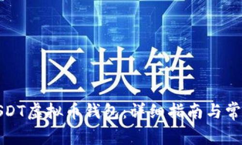 如何注册USDT虚拟币钱包：详细指南与常见问题解答