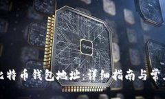 如何获取比特币钱包地址