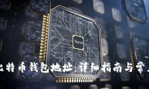 如何获取比特币钱包地址：详细指南与常见问题解答