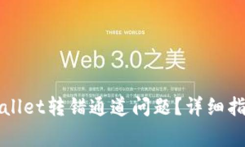 如何解决tpWallet转错通道问题？详细指南与常见问答