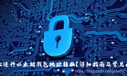 如何轻松进行以太坊钱包地址转换？详细指南及常见问题解答