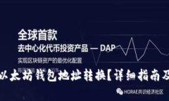如何轻松进行以太坊钱包地址转换？详细指南及