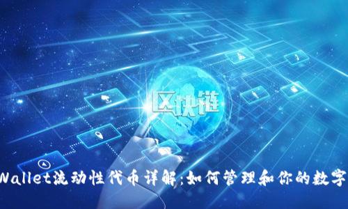 TP Wallet流动性代币详解：如何管理和你的数字资产