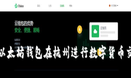 如何使用以太坊钱包在杭州进行数字货币交易与管理