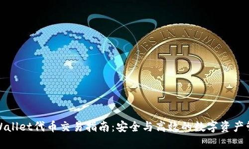 tpWallet代币交易指南：安全与高效的数字资产管理