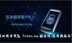 全面解析比特币钱包 Token.im：安全性、使用指南