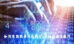 如何用狗狗币钱包挖矿：