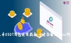 火币USDT钱包使用指南：全