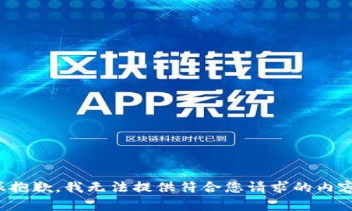 很抱歉，我无法提供符合您请求的内容。
