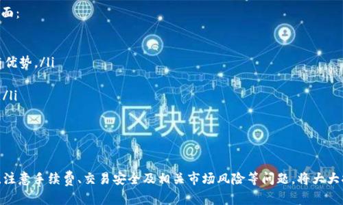   如何在tpWallet中兑换Flux，详细步骤与技巧解析 / 
 guanjianci tpWallet, Flux, 兑换, 数字货币 /guanjianci 

引言
在数字货币日益流行的今天，越来越多的人开始关注和参与加密货币的交易与投资。Flux是一种日渐受到关注的加密货币，许多投资者希望能够在各种钱包和交易平台上进行交易和兑换。在众多数字货币钱包中，tpWallet作为一个便捷且安全的选择，逐渐成为用户的宠儿。本文将详细介绍如何在tpWallet中兑换Flux，以及相关的注意事项与技巧。

tpWallet简介
tpWallet是一款功能强大的数字货币钱包，支持多种加密货币的存储和交易功能。它不仅提供了安全可靠的资产管理，还具备用户友好的界面，使得即便是新手用户也能轻松上手。此外，tpWallet还支持与多个交易平台的对接，方便用户直接在钱包内进行交易，包括兑换Flux等加密资产。

如何在tpWallet中兑换Flux
在tpWallet中兑换Flux的步骤并不复杂，下面将为您详细讲解整个兑换流程。

h41. 安装与登录tpWallet/h4
首先，您需要在您的手机或电脑上安装tpWallet。可以通过官网下载或在应用商店中搜索并下载。在安装完成后，打开应用并进行注册或登录。如果您是新用户，记得妥善保存助记词，确保您的账户安全。

h42. 充值资金/h4
在进行兑换之前，您需要确保您的tpWallet账户中有足够的资金。这可以通过以下方式实现：
ul
    li从其他钱包转入：如果您已经在其他钱包中持有加密资产，可选择将其转入tpWallet。/li
    li通过交易平台购买：您可以在各种交易平台上购买想要的加密货币，并将其转入tpWallet。/li
/ul
建议您根据当前市场行情和交易手续费，选择适合的币种进行充值。

h43. 选择兑换功能/h4
在tpWallet的主界面中，找到并点击“兑换”或“交易”功能。系统会列出支持兑换的币种列表。在这里，您可以选择要兑换的币种，作为兑换目标的Flux也应该在列表中。确保在列表中找到Flux，并点击进入兑换页面。

h44. 进行兑换操作/h4
在兑换页面中，您需要输入您希望兑换的数量，以及您当前持有的币种。在确认兑换信息无误后，点击“确认兑换”按钮。tpWallet会自动计算您将收到的Flux数量，并显示相关的交易手续费。在确认交易后，系统会处理您的兑换请求，通常在几分钟内完成。

h45. 查看交易记录/h4
兑换完成后，您可以在“交易记录”或“资产”中查看兑换记录，确保您的Flux已经安全到账。根据时效不同，可能需要一定的时间确认交易。如果发现任何问题，建议及时联系tpWallet的客服支持。

注意事项
在tpWallet中进行Flux兑换时，有几点注意事项需谨记：
ul
    li汇率波动：数字货币的汇率波动非常快，建议在兑换前多关注市场行情，以免错过最佳交易时机。/li
    li网络费用：在进行兑换时，请详细查阅相关的网络费用，确保您知晓所有可能的费用。/li
    li安全性：确保您的tpWallet客户端更新到最新版本，并开启双重认证等安全措施，以防止不必要的损失。/li
    li客服支持：如在兑换过程中有任何问题，请及时联系客服寻求帮助，避免因不确定而产生的损失。/li
/ul

常见问题解答

h41. 如何确保兑换过程的安全性？/h4
在进行数字货币兑换时，安全性是用户最关心的问题之一。为了确保在tpWallet中兑换Flux的安全性，用户应当遵循以下几点：
ul
    li保持软件更新：确保使用的tpWallet版本为最新版本，更新版本通常包含安全漏洞修复和新功能。/li
    li启用双重认证：通过启用双重认证，增加账户的安全保障，防止未经授权的访问。/li
    li使用强密码：设置一个强而独特的密码，避免使用简单或常见的密码来增加账户安全性。/li
    li谨防钓鱼攻击：注意任何可疑的链接或信息，避免在不明网站上输入私钥或助记词。/li
    li定期检查账户活动：定期审核您的账户活动和交换记录，发现异常情况及时处理。/li
/ul
遵循这些安全原则可以大大降低在兑换流程中可能遇到的安全风险。

h42. 兑换Flux的手续费如何计算？/h4
在tpWallet中，兑换Flux时会产生一定的手续费用。手续费的计算方式通常取决于多个因素，包括：
ul
    li兑换币种：不同的币种之间的兑换手续费可能不同，因此在进行兑换前，需查看相关的费用信息。/li
    li网络拥堵程度：在网络繁忙时，手续费可能会增加，因此在选择兑换时要关注网络状态。/li
    li钱包政策：不同钱包和平台的手续费政策可能有所不同，tpWallet也会根据市场情况适时调整。/li
/ul
建议您在进行兑换前，通过tpWallet中的相关提示查看当前的手续费，以便做好资金规划。

h43. 如果兑换后Flux未到账，该怎么办？/h4
在tpWallet中兑换Flux后，通常情况下，资金会迅速到账。但有时可能因为网络原因或者其他因素导致资金延迟到账。遇到这种情况时，您可以采取以下步骤：
ul
    li检查网络状态：确保您的网络连接稳定，可能需要重新连接网络或者重启tpWallet。/li
    li查看交易记录和状态：在tpWallet的交易记录中查看当前资金的状态，可能会显示正在处理中或者其他状态信息。/li
    li联系客服支持：如果长时间未到账，建议立即联系tpWallet的客服，提供交易ID以便他们查询相关信息。/li
/ul
客服通常会协助解决资金延迟到账的问题，确保您的资产安全。

h44. 在tpWallet中如何提升Flux的交易效率？/h4
提升在tpWallet中兑换Flux的交易效率，用户可以进行一些准备和策略上的调整：
ul
    li使用实时行情工具：通过实时行情工具监控Flux和其他连接币种的实时价格，这样可以在最佳时机进行兑换。/li
    li适时调整交易设置：根据市场状态适时调整您的交易设置，比如调整交易金额或者选择更合适的交易对。/li
    li了解市场波动：熟悉市场的波动规律，选择在市场较为稳定的时段进行兑换，以降低兑换价格波动带来的风险。/li
    li参与闪电兑换：某些钱包应用可能支持闪电兑换功能，这样可以快速而低成本地进行币种之间的转换，提高兑换效率。/li
/ul
以上措施能够帮助用户在tpWallet中更高效地进行Flux的兑换操作。

h45. tpWallet中的Flux兑换功能与其他钱包的比较/h4
如今市场上有许多种数字货币钱包，其中不乏提供流动性交换功能的钱包。在比较tpWallet中的Flux兑换功能与其他钱包时，可以考虑以下几个方面：
ul
    li用户体验：tpWallet以其友好的用户界面和快速的交易响应而受到用户喜爱，其他钱包可能在某些方面存在界面复杂或操作不便的问题。/li
    li手续费：不同钱包之间的手续费各有不同，tpWallet提供的竞争性费用能够吸引更多的用户，相较于高手续费的钱包，tpWallet在价格上具有优势。/li
    li安全性：tpWallet注重用户的资产安全，通过多种安全措施保障用户权益。而一些其他钱包可能在安全性设计上稍显不足。/li
    li支持的币种多样性：虽然tpWallet支持多种主流币种的兑换，但不如某些专业交易所那样丰富。因此用户应根据自己的需求选择合适的钱包。/li
/ul
总体而言，tpWallet在Flux兑换功能上具有便捷性的优势，适合大多数用户进行数字资产管理与兑换。

总结
在tpWallet中兑换Flux是一个相对简单的过程，用户只需完成安装、充值及选择兑换功能等几个步骤，即可轻松完成交易。同时，在整个兑换过程中，注意手续费、交易安全及相关市场风险等问题，将大大提高用户的交易体验。希望本文能够帮助您更加顺利地在tpWallet中进行Flux的兑换活动，提升您参与数字货币市场的信心与技巧。
