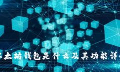 以太坊钱包是什么及其功能详解