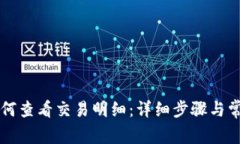tpWallet如何查看交易明细：