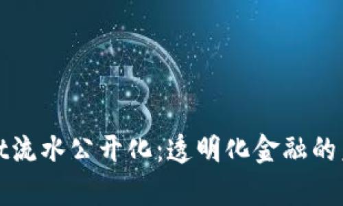 tpWallet流水公开化：透明化金融的未来趋势